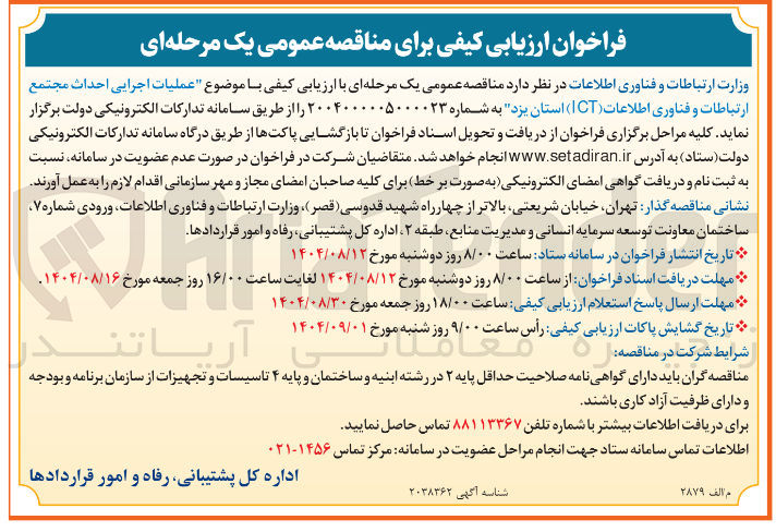 تصویر کوچک آگهی عملیات اجرایی احداث مجتمع ارتباطات و فناوری اطلاعات ( ICT )