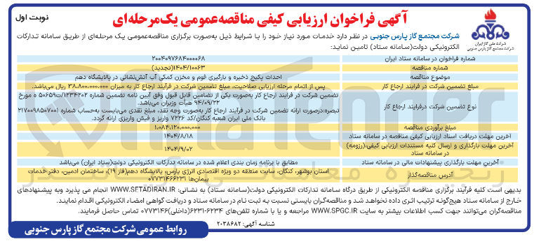 تصویر کوچک آگهی احداث پکیج ذخیره و بارگیری قوم و مخزن کمکی آب آتش نشانی در پالایشگاه