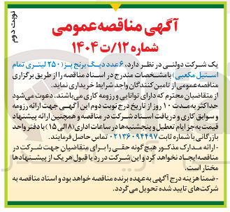 تصویر کوچک آگهی  ۶ عدد دیگ برنج بز ( ۲۵۰ لیتری تمام 
استیل مکعبی 