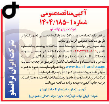 تصویر کوچک آگهی خرید تعداد حدود ۵۷۰۰ عدد پلاک شناسایی تجهیزات 