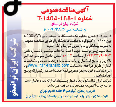 تصویر کوچک آگهی حمل و تخلیه یک دستگاه ترانسفورماتور 200MVA به وزن ۱۲۷۸۰۰ کیلوگرم