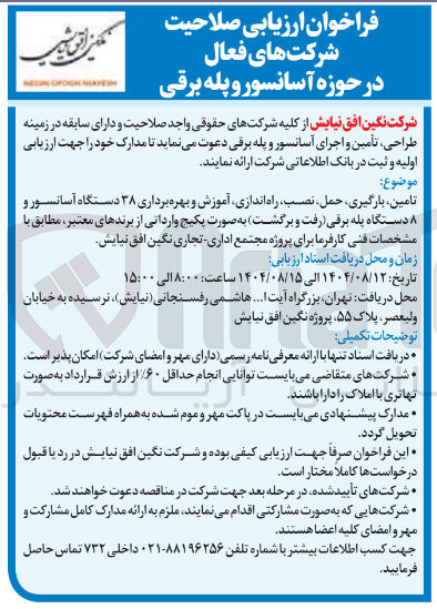تصویر کوچک آگهی تامین بارگیری حمل ، نصب ، راه اندازی آموزش و بهره برداری ۳۸ دستگاه آسانسور و ۸ دستگاه پله برقی رفت و برگشت به صورت پکیج وارداتی 
