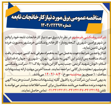 تصویر کوچک آگهی تامین برق مورد نیاز کارخانجات تابعه خود