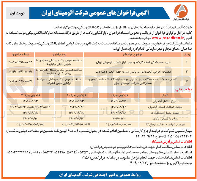 تصویر کوچک آگهی تامین و ساخت دو دستگاه مبدل حرارتی پوسته لوله ( T & SH ) واحد تبخیر و نمک زدایی