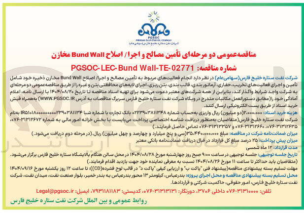 تصویر کوچک آگهی انجام فعالیتهای مربوط به تأمین مصالح و اجرا اصلاح Wall Bund مخازن ذخیره خود شامل تأمین و اجرای فعالیتهای تخریب ، حفاری آرماتور بندی قالب بندی بتن ریزی اجرای لایه های محافظتی بتن و غیره