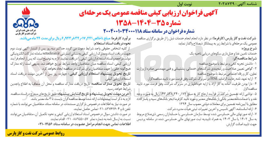 تصویر کوچک آگهی خدمات تامین غذا و هتل داری سکوهای دریایی 