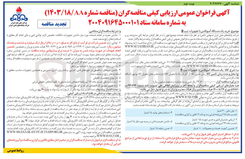 تصویر کوچک آگهی  یک دستگاه آمبولانس با تجهیزات تیپ  B