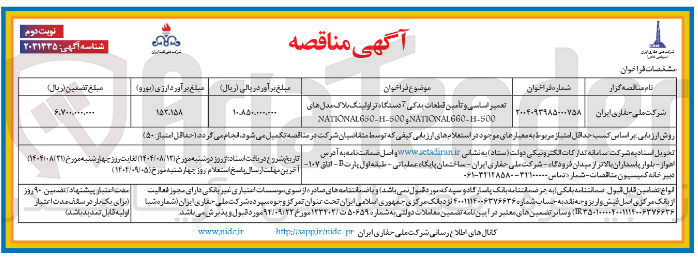 تصویر کوچک آگهی تعمیر اساسی و تامین قطعات یدکی آدستگاه تر اولینگ بلاک مدل های 
NATIONAL660-H-500 , NATIONAL650-H-500 