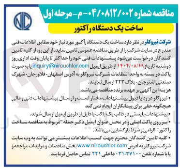 تصویر کوچک آگهی ساخت یک دستگاه راکتور