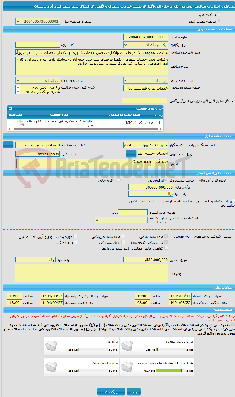 تصویر کوچک آگهی مناقصه عمومی یک مرحله ای واگذاری بخش خدمات شهری و نگهداری فضای سبز شهر فیروزآباد لرستان 