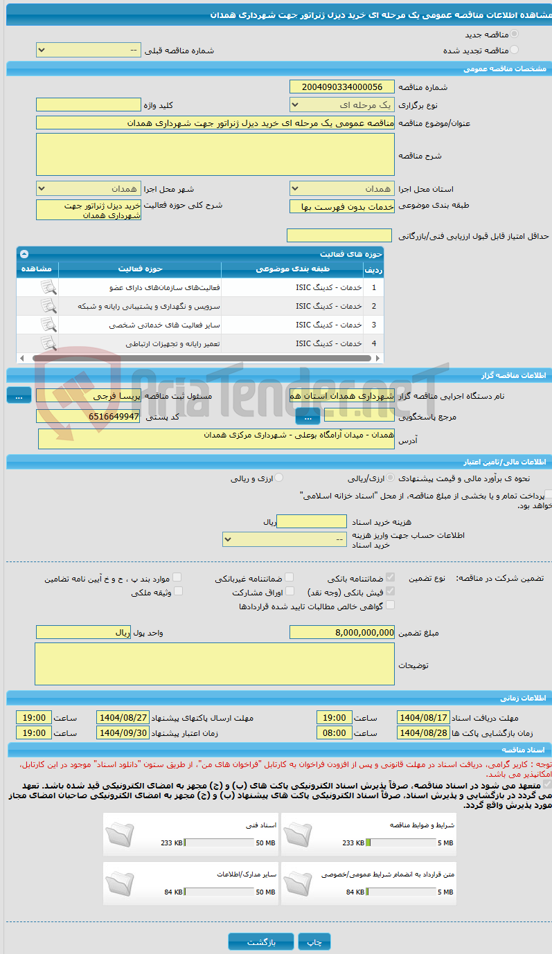 تصویر کوچک آگهی مناقصه عمومی یک مرحله ای خرید دیزل ژنراتور جهت شهرداری همدان