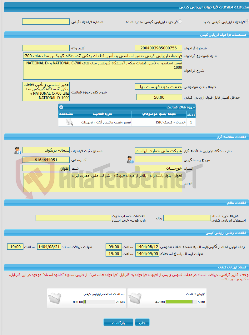 تصویر کوچک آگهی فراخوان ارزیابی کیفی تعمیر اساسی و تأمین قطعات یدکی 7دستگاه گیربکس مدل های NATIONAL C-700 و NATIONAL D-1000