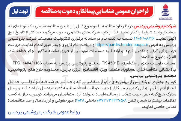 تصویر کوچک آگهی عملیات داربست بندی و رنگ آمیزی 4501B - TK