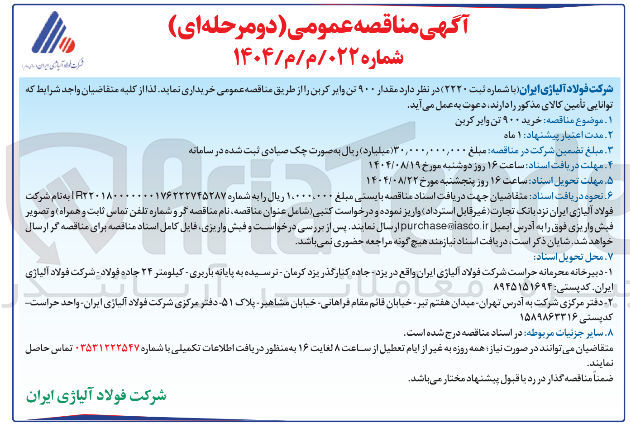 تصویر کوچک آگهی  خرید ۹۰۰ تن وایر کرین 