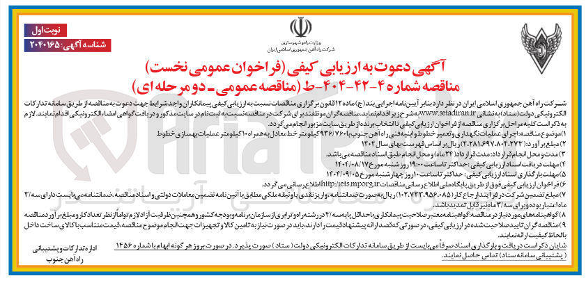 تصویر کوچک آگهی اجرای عملیات نگهداری و تعمیر خطوط و ابنیه فنی راه آهن جنوب با ۹۳۶/۷۶۰ کیلومتر خط معادل به همراه ۱۰ کیلومتر عملیات بهسازی خطوط 