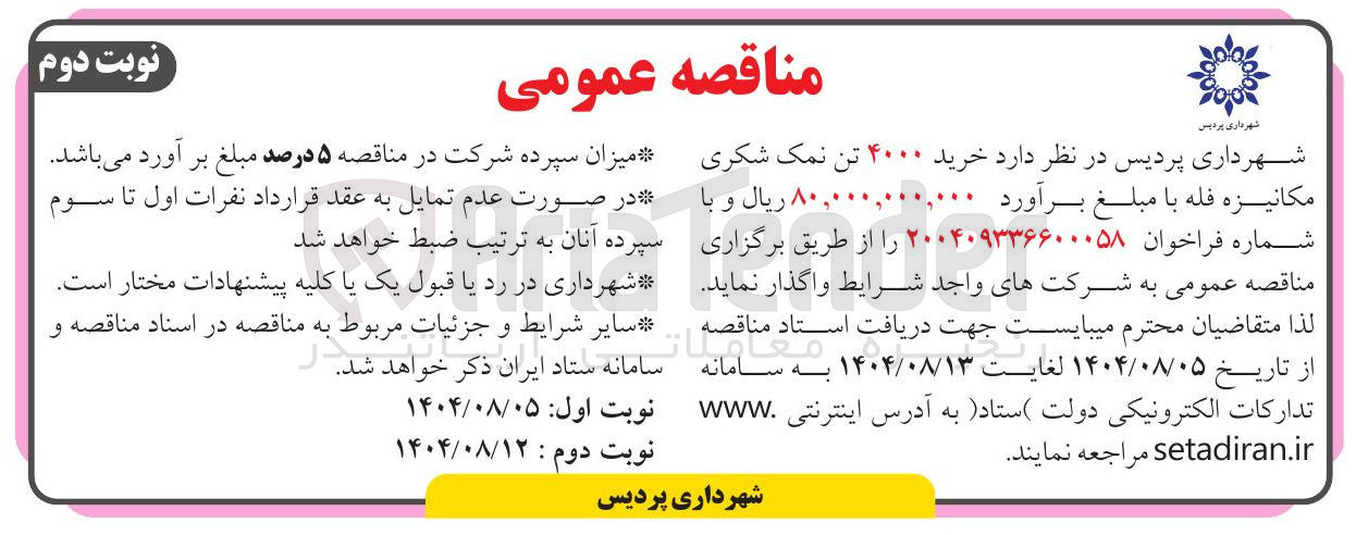 تصویر کوچک آگهی  خرید ۴۰۰۰ تن نمک شکری مکانیزه فله