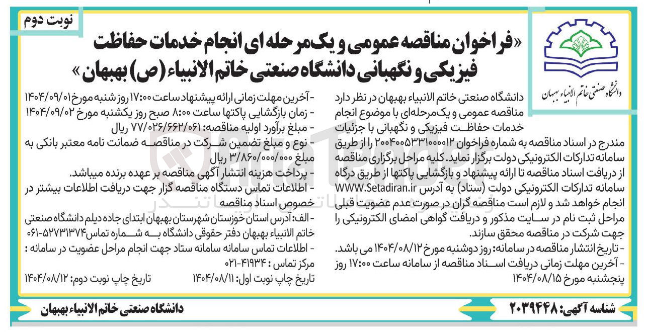 تصویر کوچک آگهی خدمات حفاظت فیزیکی و نگهبانی دانشگاه