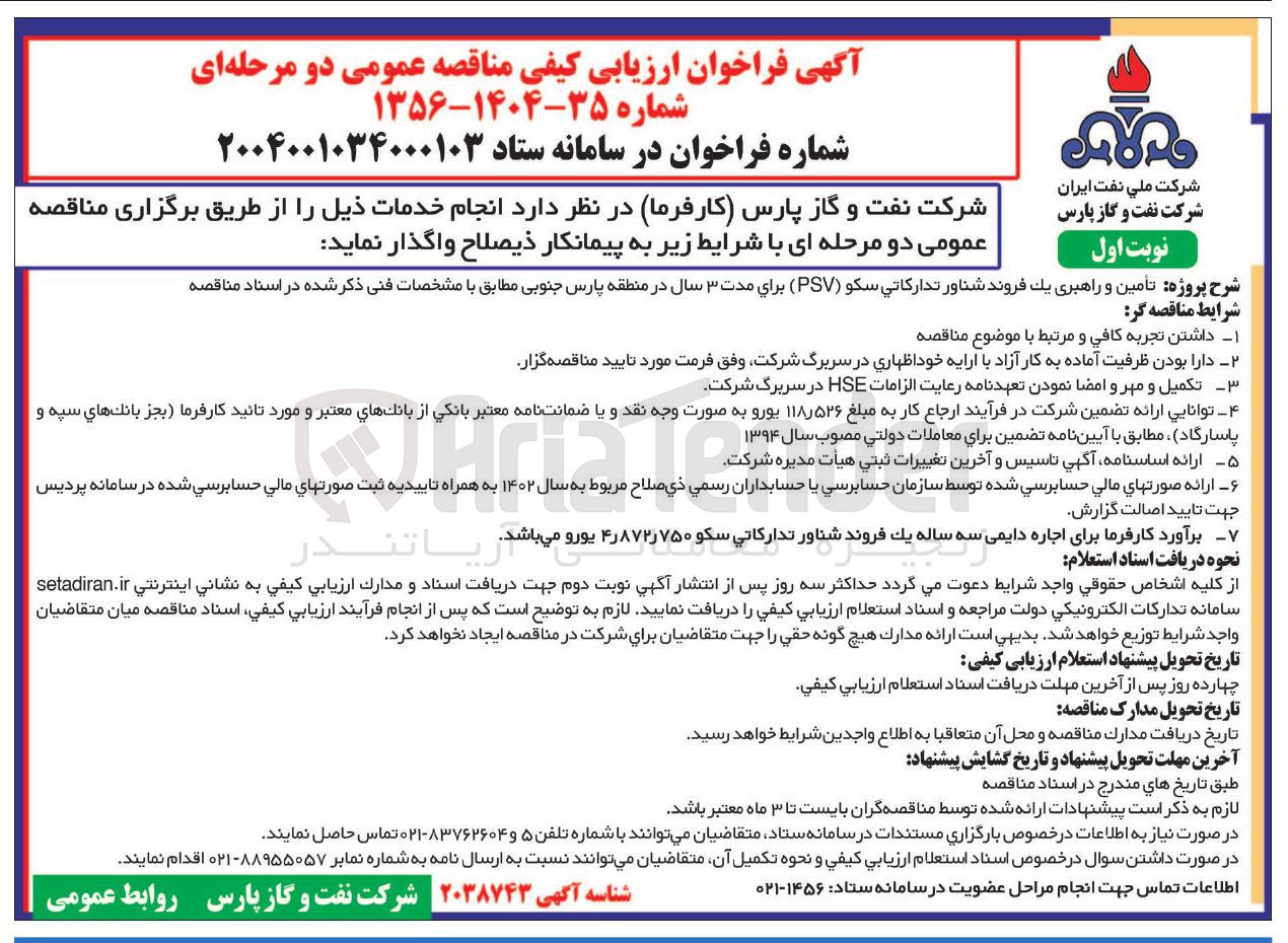 تصویر کوچک آگهی تامین و راهبری یک فروند شناور تدارکاتی سکو ( PSV ) برای مدت ۳ سال د