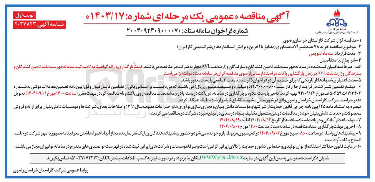 تصویر کوچک آگهی خرید ۷۸ عدد شیر آلات سماوری