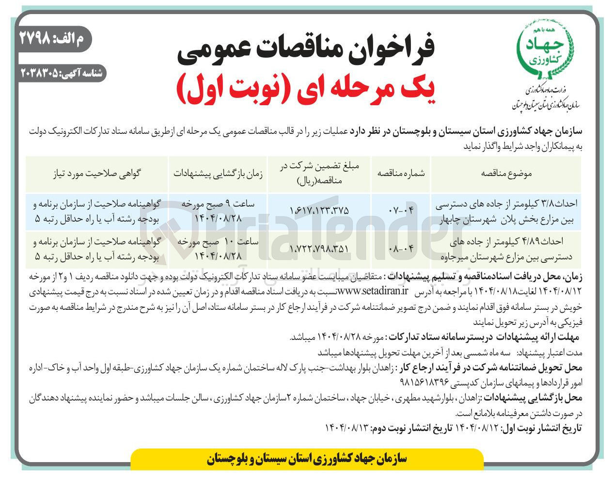 تصویر کوچک آگهی احداث ۳/۸ کیلومتر از جاده های دسترسی