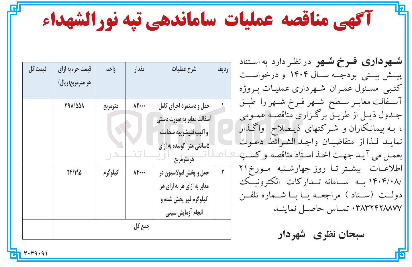 تصویر کوچک آگهی حمل و پخش امولاسیون در معابر به ازای هر به ازای هر کیلوگرم قیر پخش شده و انجام آزمایش سینی
