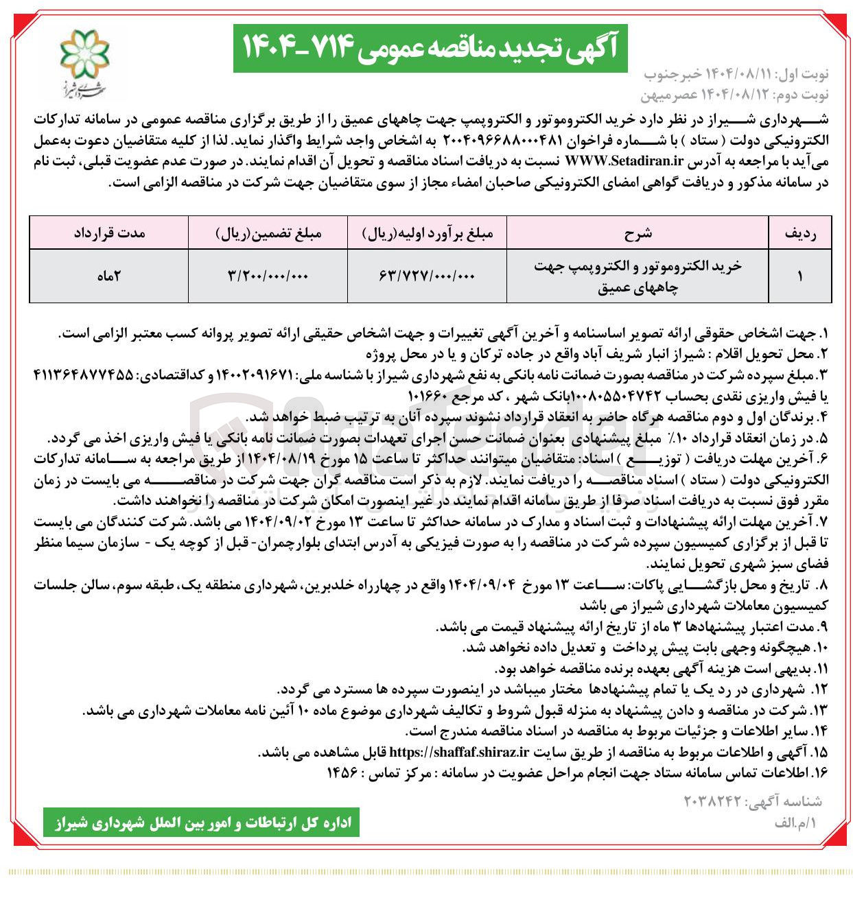 تصویر کوچک آگهی خرید الکتروموتور و الکتروپمپ جهت چاههای عمیق