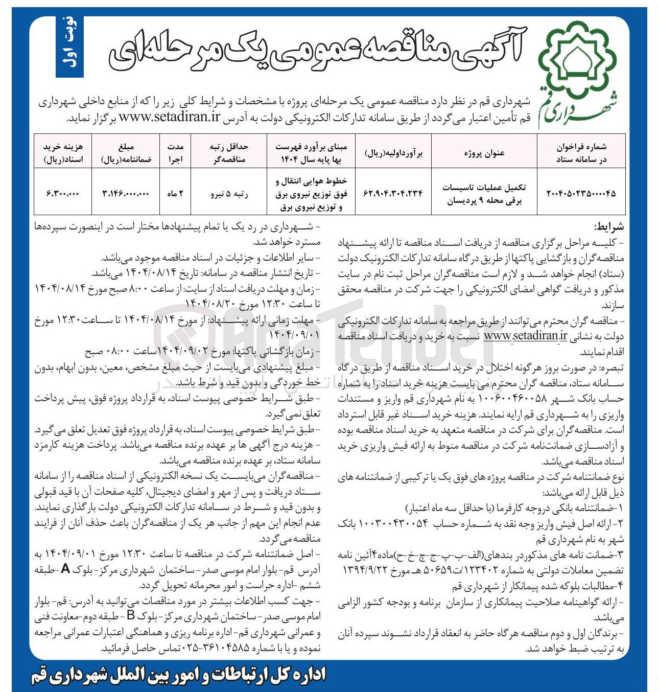 تصویر کوچک آگهی تکمیل عملیات تاسیسات برقی