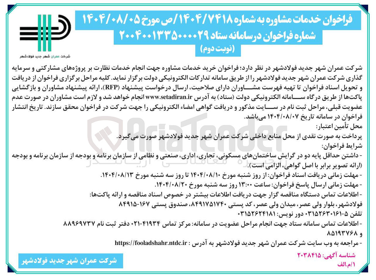 تصویر کوچک آگهی خرید خدمات مشاوره جهت انجام خدمات نظارت بر پروژه های مشارکتی و سرمایه گذاری