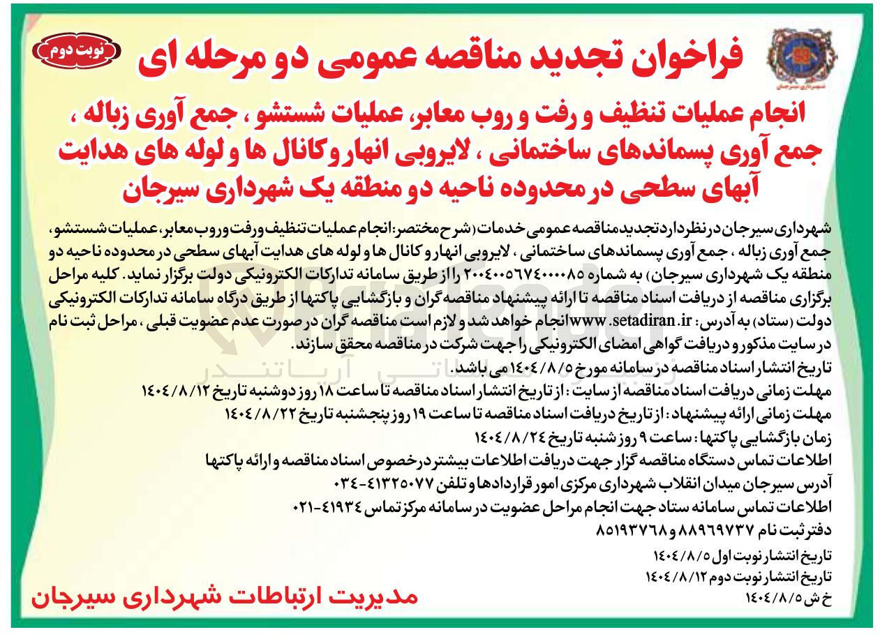 تصویر کوچک آگهی انجام عملیات تنظیف و رفت و روب معابر عملیات شستشو ، جمع آوری زباله ، جمع آوری پسماندهای ساختمانی ، لایروبی انهار و کانالها و لوله های هدایت آبهای سطحی 