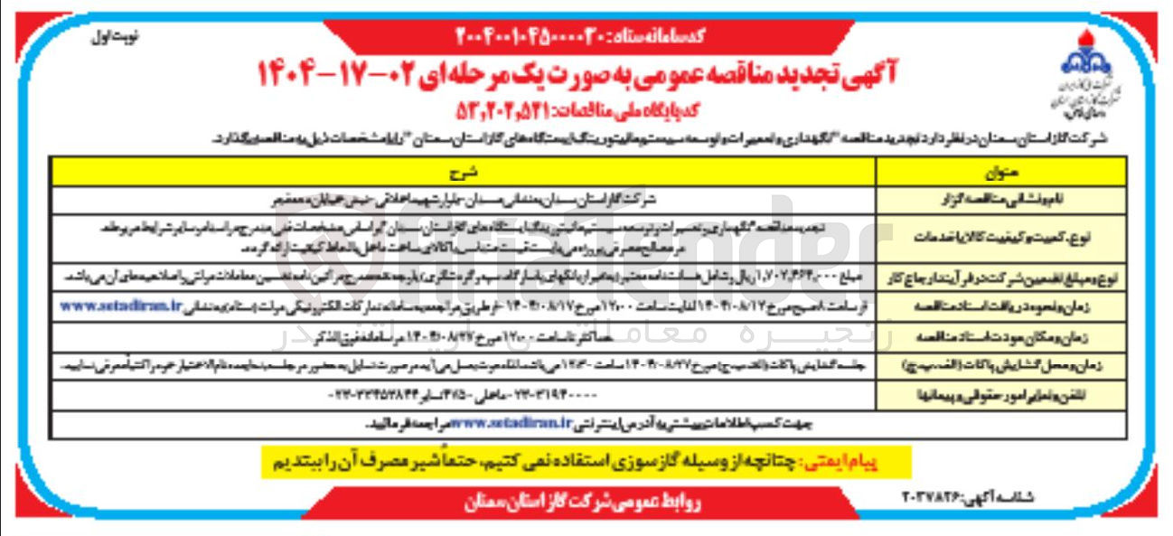 تصویر کوچک آگهی  نگهداری و تعمیرات و توسعه سیستم مانیتورینگ ایستگاههای گاز