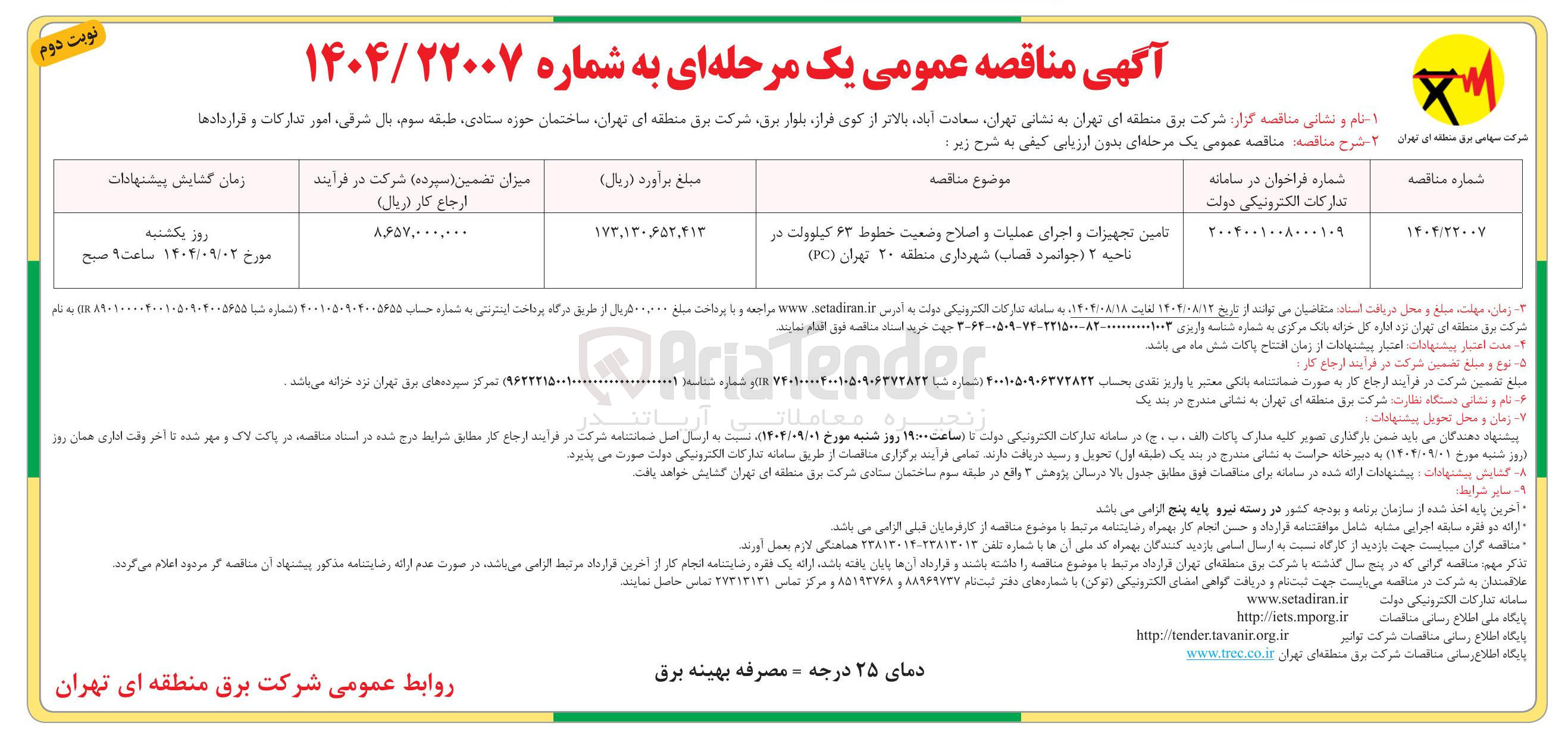 تصویر کوچک آگهی تامین تجهیزات و اجرای عملیات و اصلاح وضعیت خطوط ۶۳ کیلوولت 