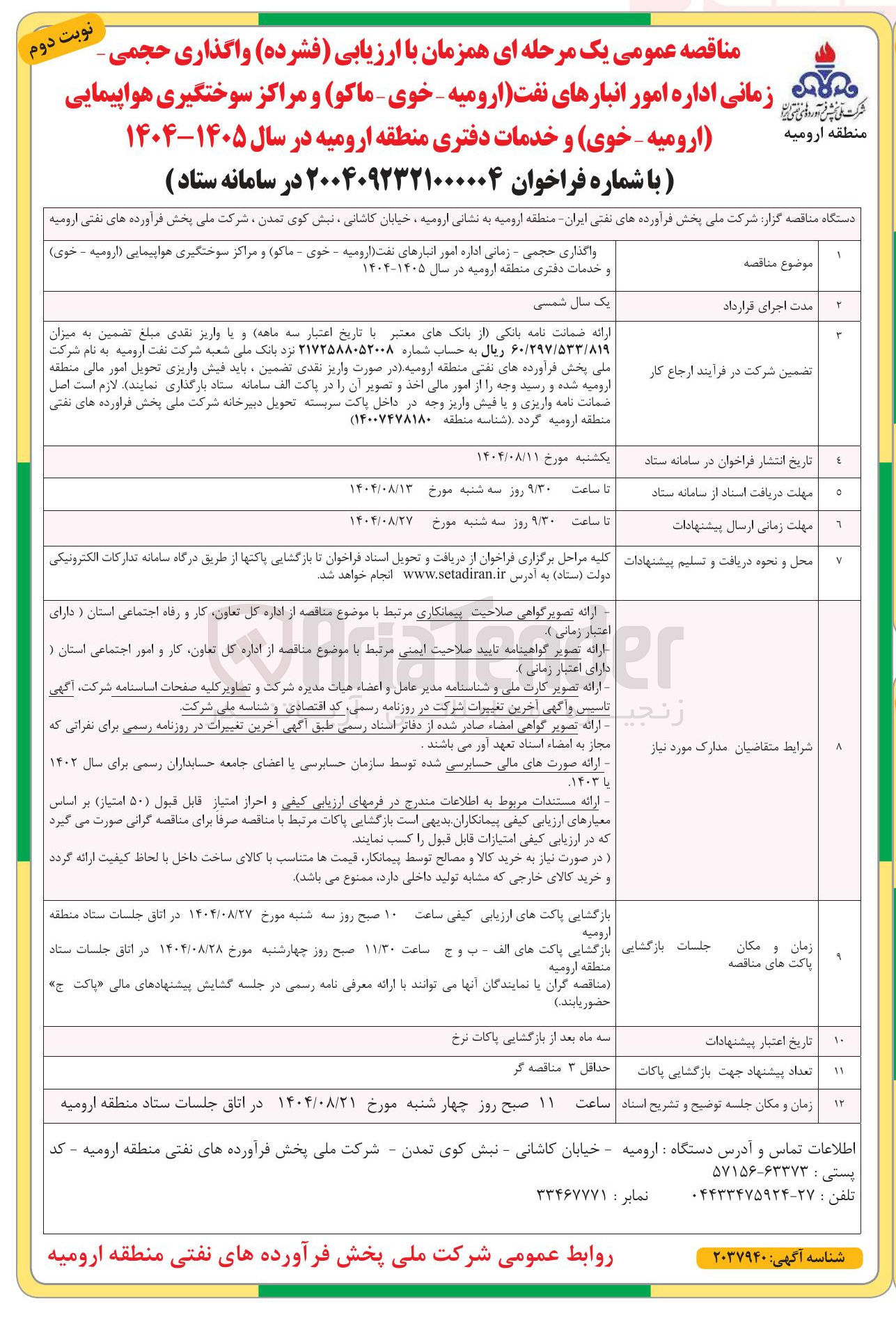 تصویر کوچک آگهی واگذاری حجمی - زمانی اداره امور انبارهای نفت و مراکز سوختگیری هواپیمایی و خدمات دفتری