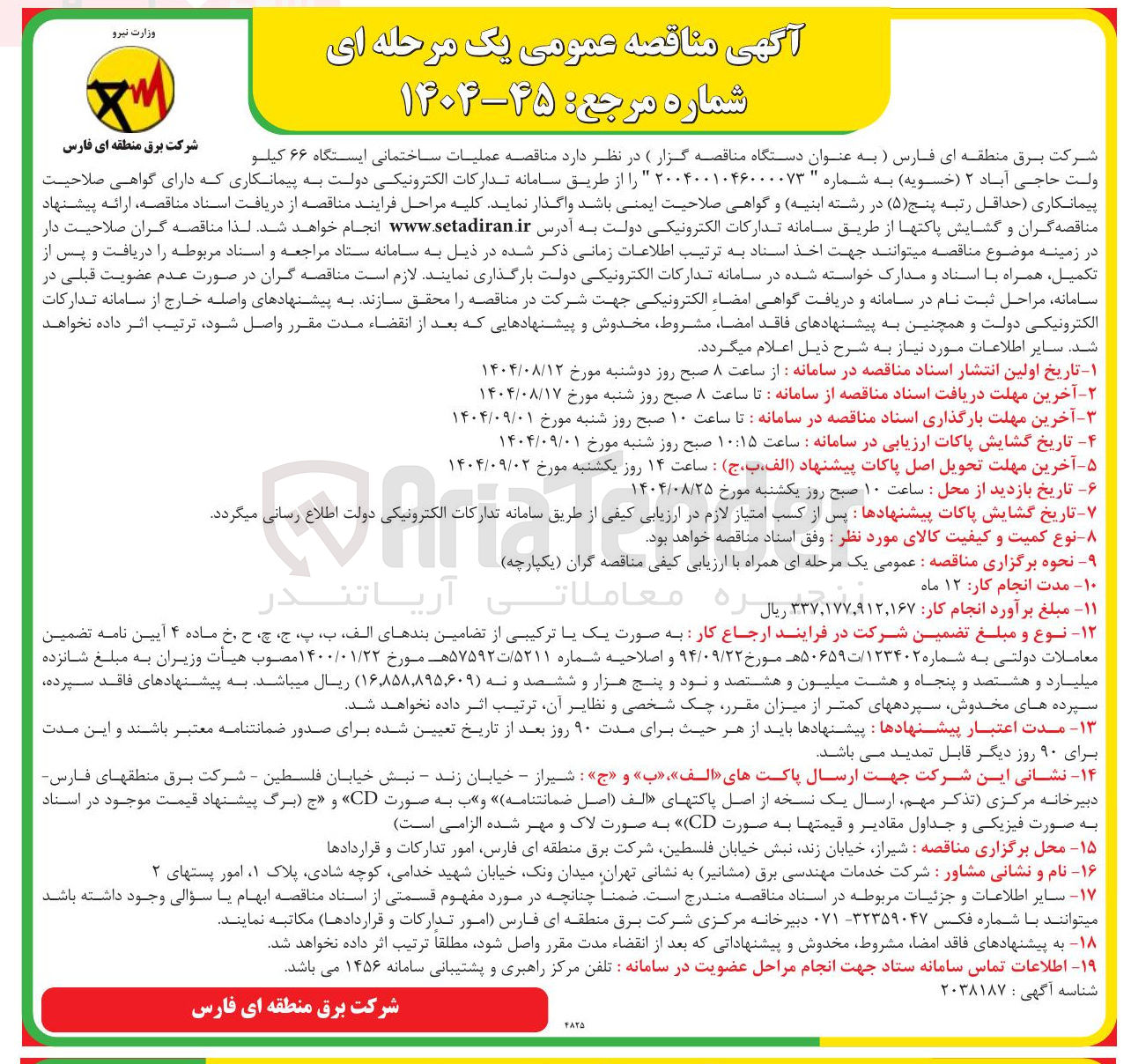 تصویر کوچک آگهی عملیات ساختمانی ایستگاه ۶۶ کیلو شرکت برق منطقه ای