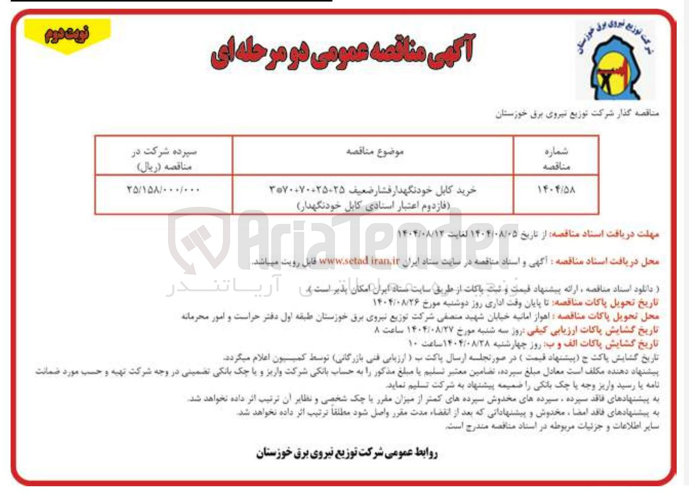 تصویر کوچک آگهی خرید کابل خودنگهدار فشار ضعیف ۳۵۷۰۰۷۰۰۲۵۰۲۵ فازدوم اعتبار اسنادی کابل خودنگهدار 
