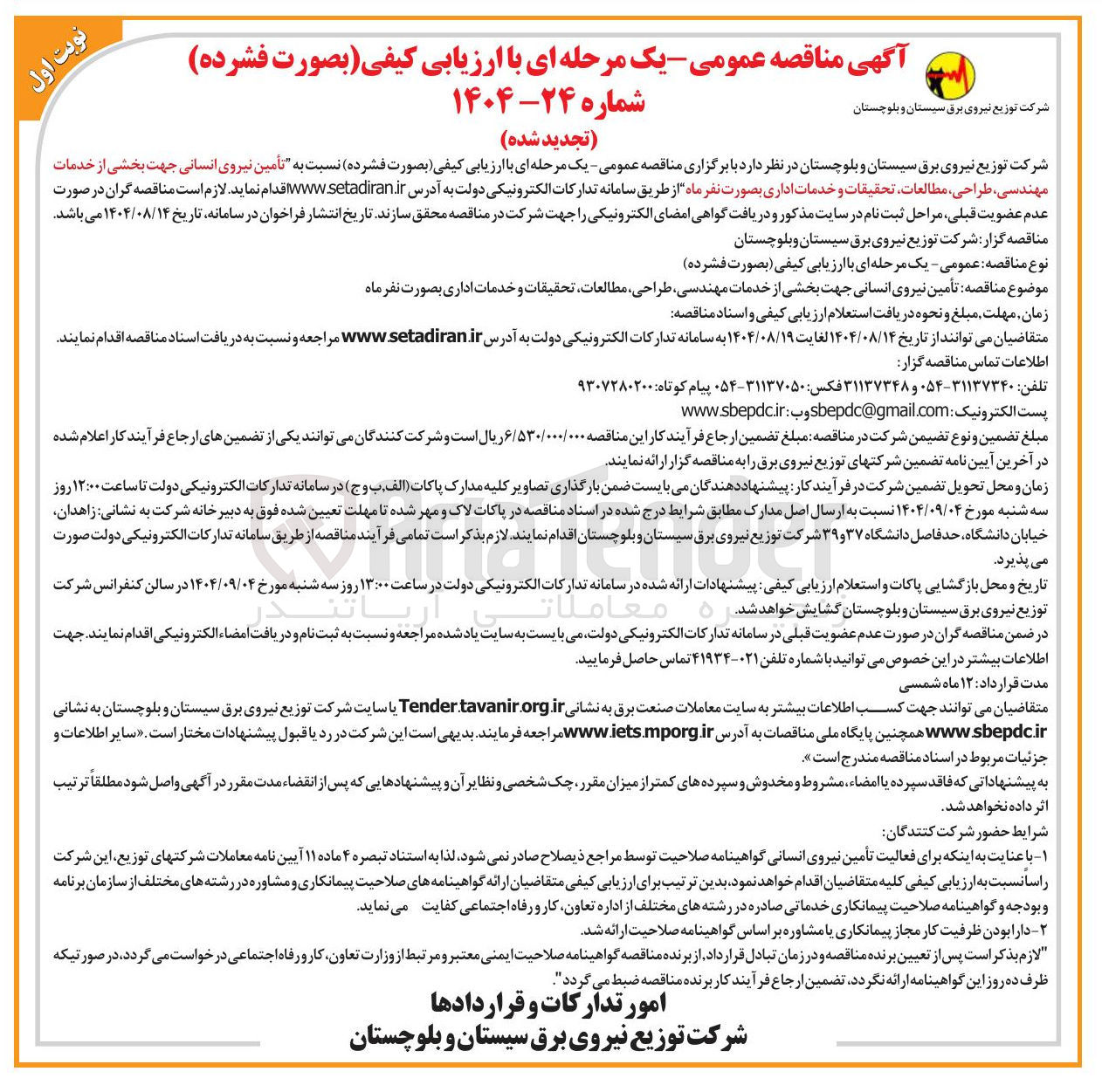 تصویر کوچک آگهی تأمین نیروی انسانی جهت بخشی از خدمات مهندسی ، طراحی ، مطالعات تحقیقات و خدمات اداری