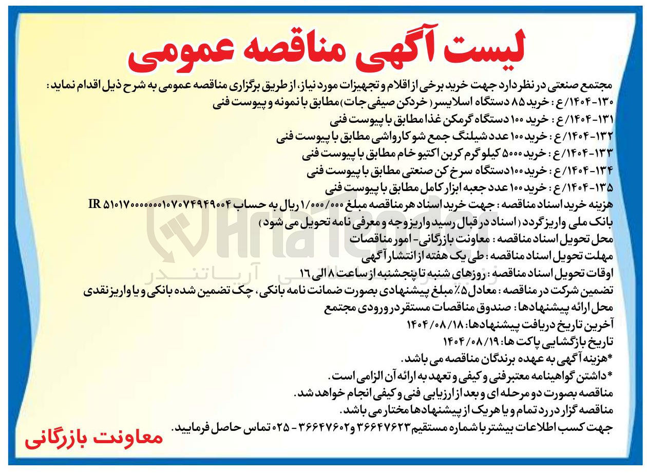 تصویر کوچک آگهی خرید ۸۵ دستگاه اسلایسر (خردکن صیفی جات)