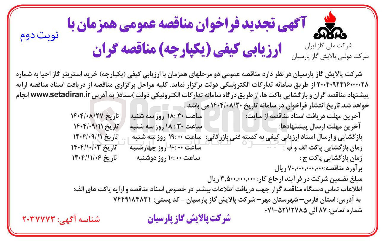 تصویر کوچک آگهی خرید استرینر گاز احیا
