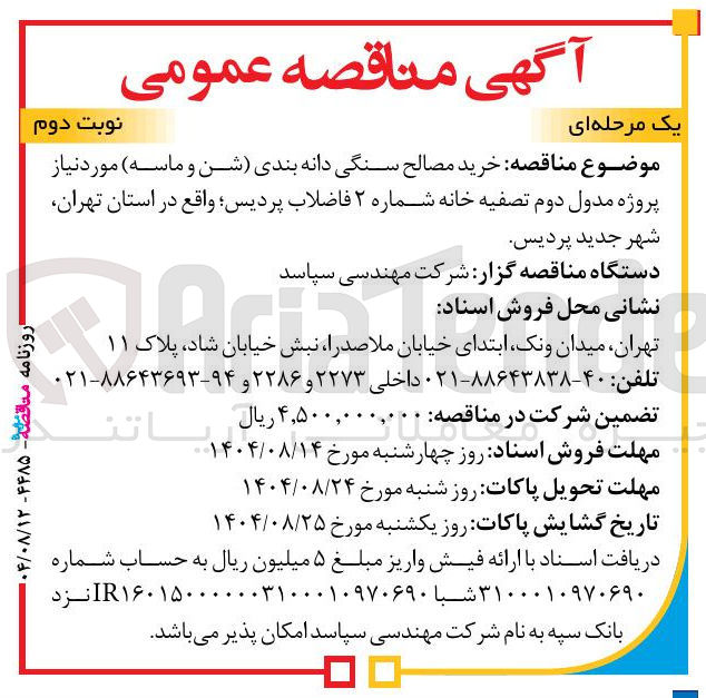 تصویر کوچک آگهی خرید مصالح سنگی دانه بندی (شن و ماسه)