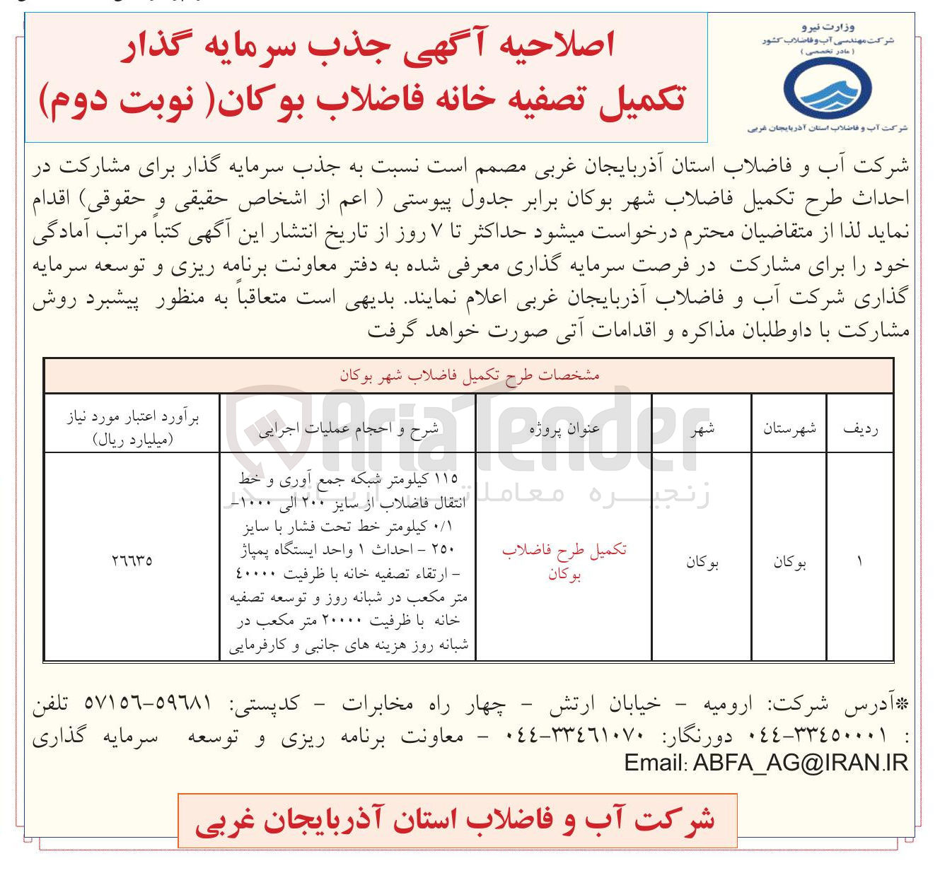 تصویر کوچک آگهی جذب سرمایه گذار تکمیل تصفیه خانه فاضلاب