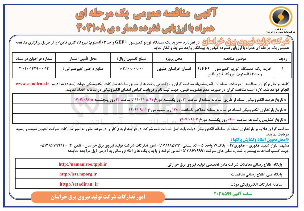 تصویر کوچک آگهی خرید یک دستگاه توربو کمپرسور 5GEF واحد ۳ ( آلستوم)