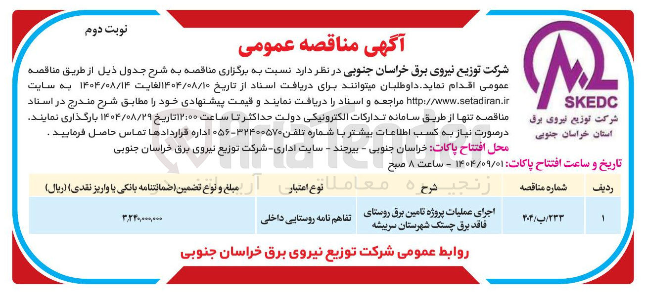 تصویر کوچک آگهی اجرای عملیات پروژه تامین برق