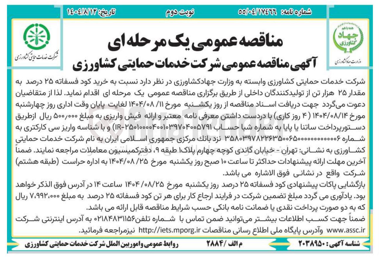 تصویر کوچک آگهی خرید کود فسفاته ۲۵ درصد به مقدار ۲۵ هزار تن