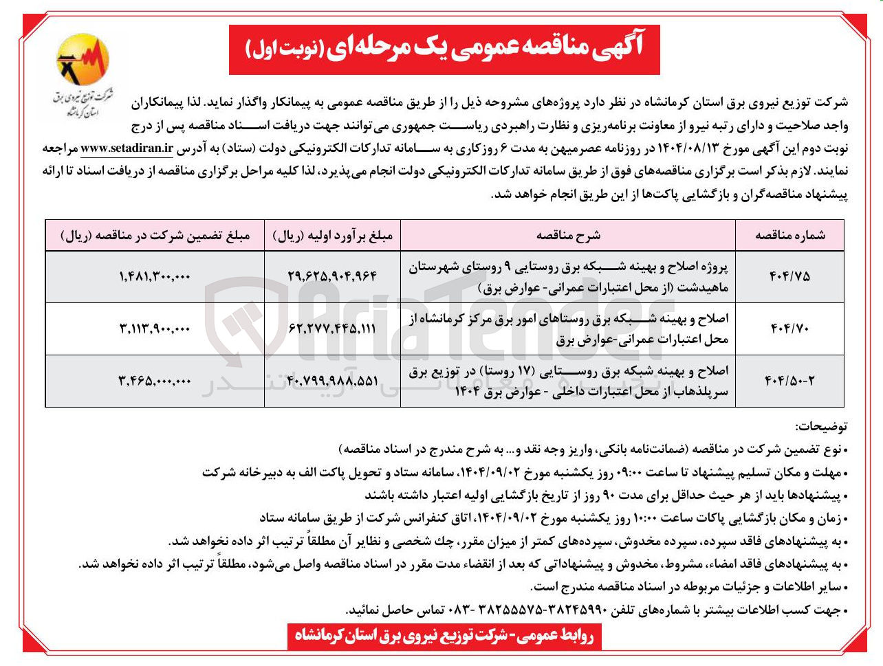 تصویر کوچک آگهی اصلاح و بهینه شبکه برق روستاهای امور برق مرکز کرمانشاه از محل اعتبارات عمرانی عوارض برق 

