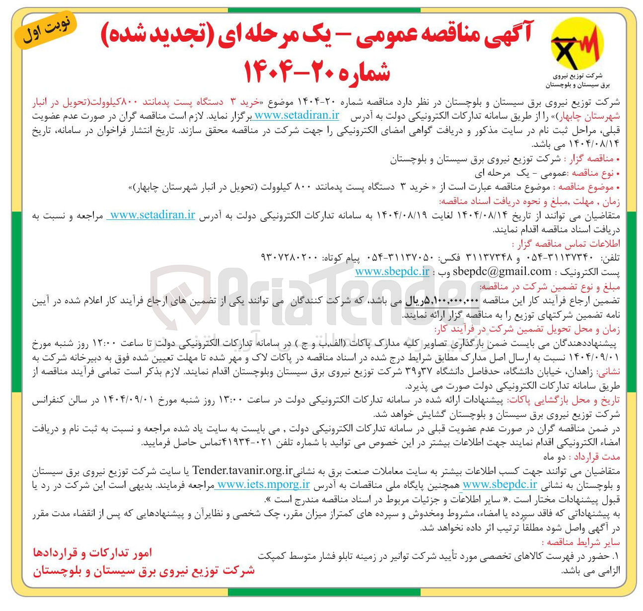 تصویر کوچک آگهی خرید ۳ دستگاه پست پدمانند ۸۰۰ کیلوولت