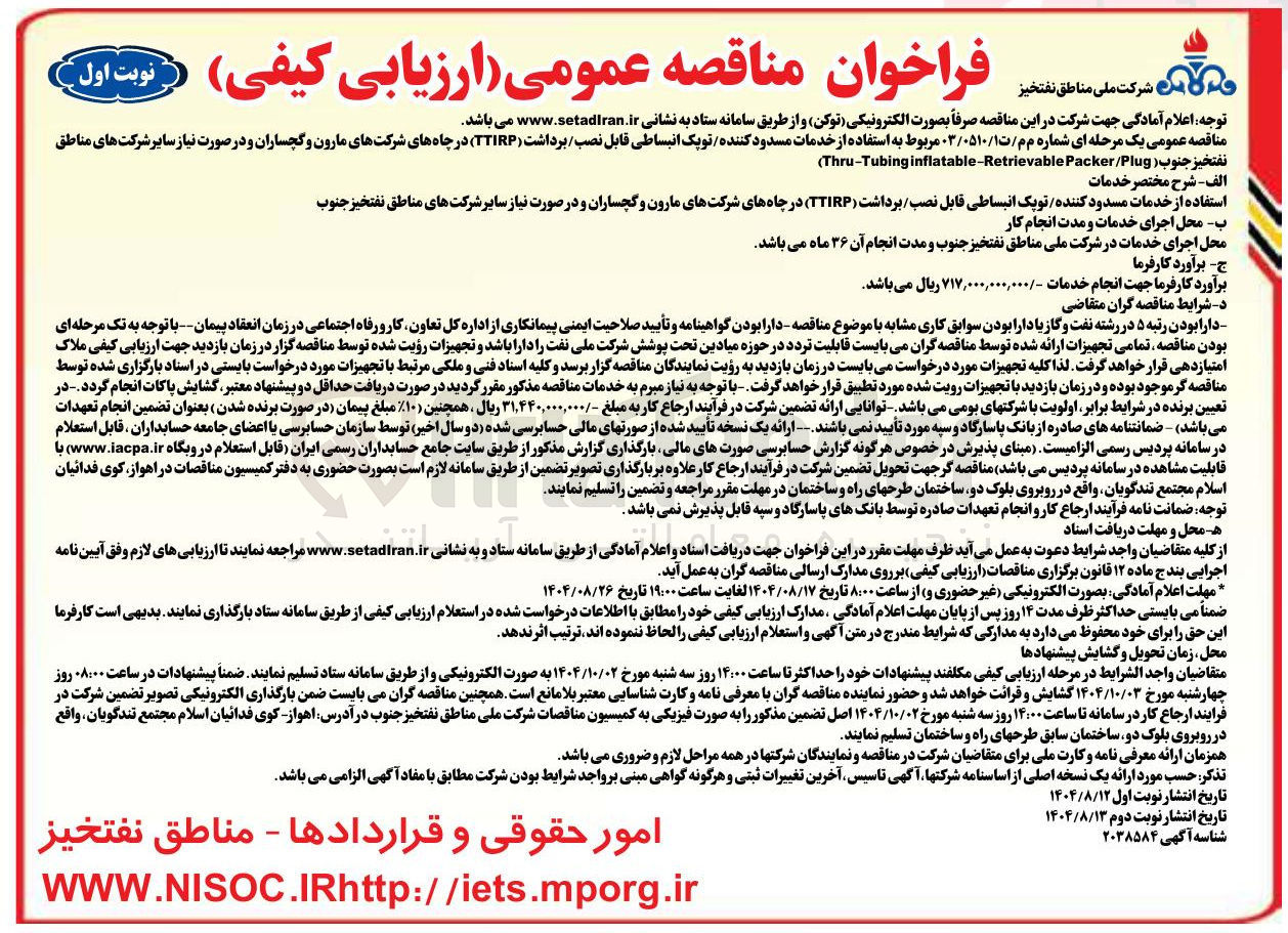 تصویر کوچک آگهی  استفاده از خدمات مسدود کننده توپک انبساطی قابل نصب برداشت ( TTIRP )