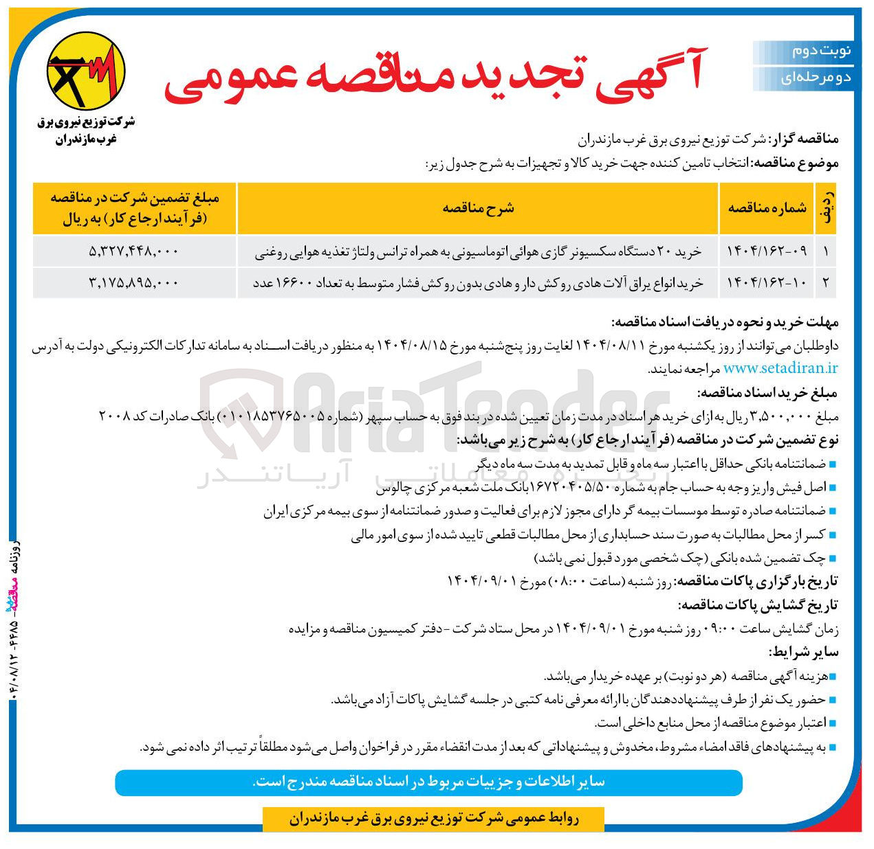 تصویر کوچک آگهی خرید انواع یراق آلات هادی روکش دار و هادی بدون روکش فشار متوسط به تعداد ۱۶۶۰۰ عدد