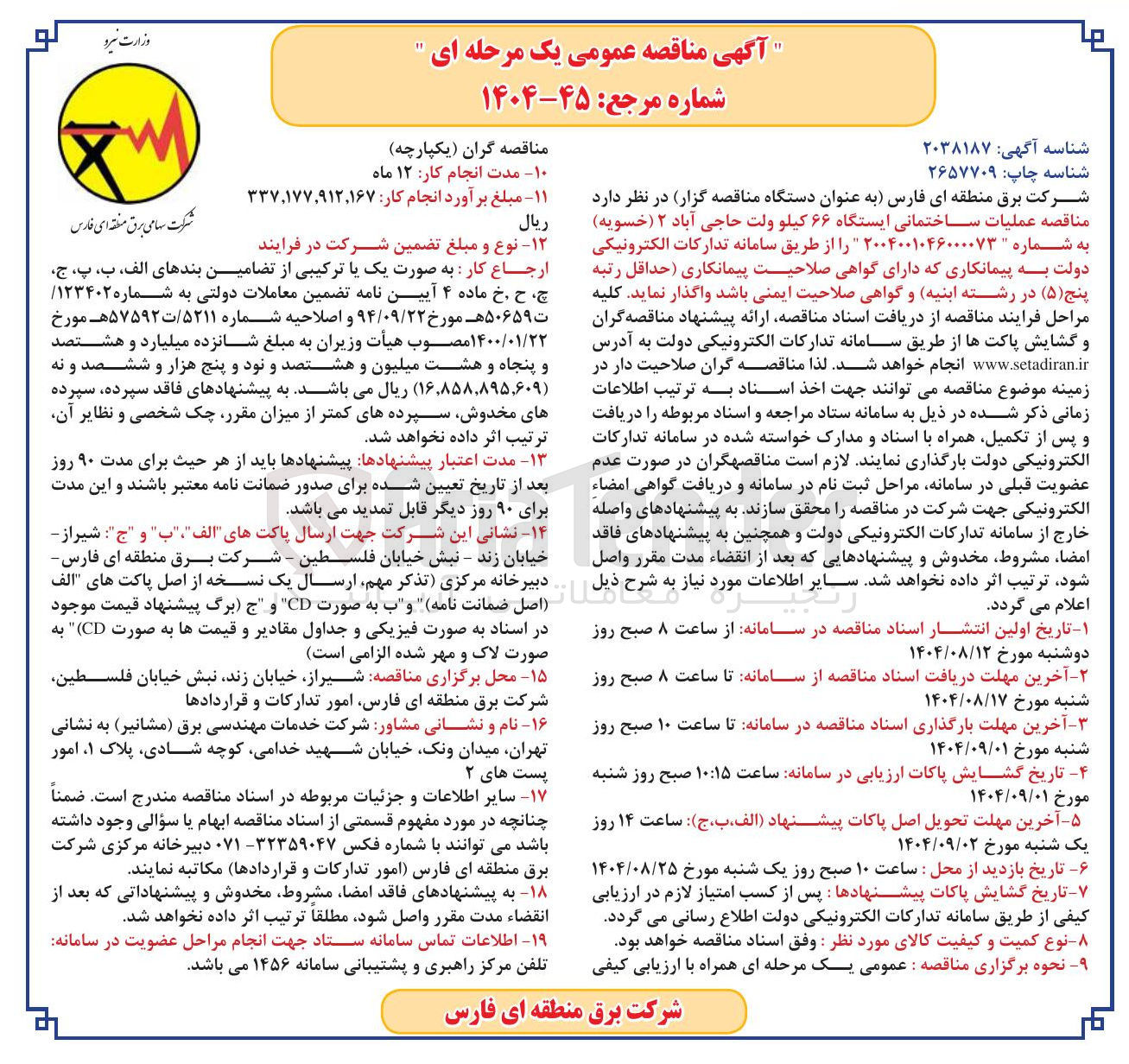 تصویر کوچک آگهی عملیات ساختمانی ایستگاه ۶۶ کیلو ولت