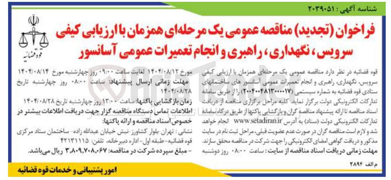 تصویر کوچک آگهی  سرویس نگهداری راهبری و انجام تعمیرات عمومی آسانسور 
