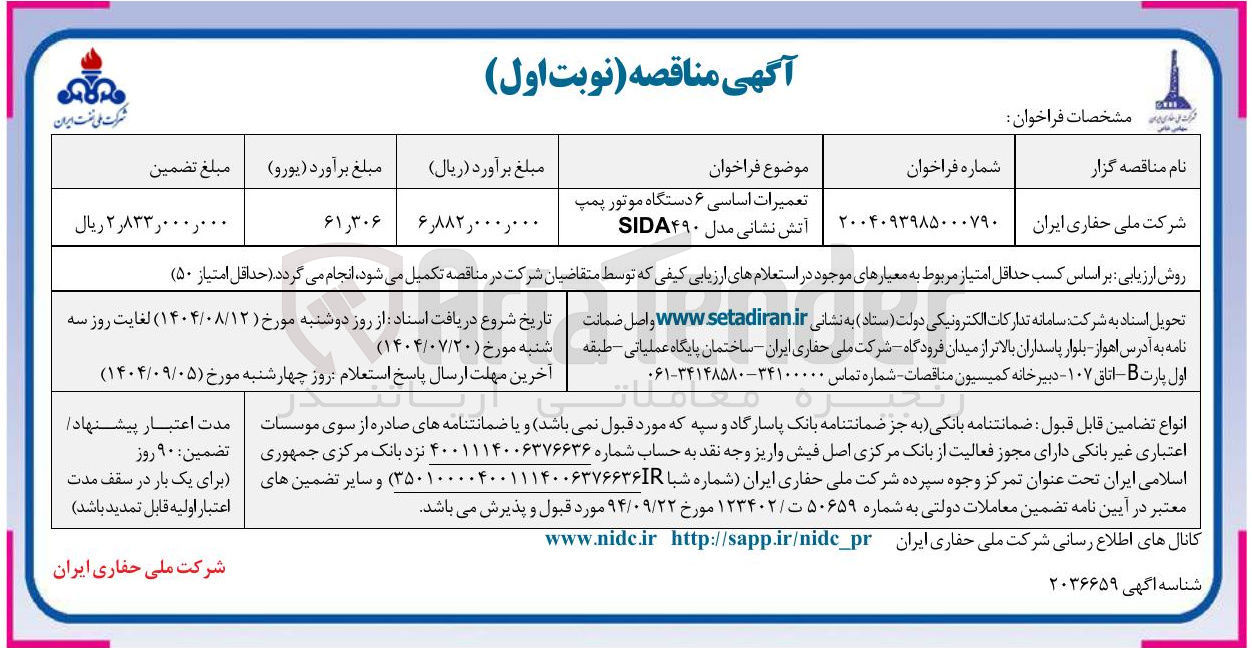 تصویر کوچک آگهی تعمیرات اساسی ۶ دستگاه موتور پمپ آتش نشانی مدل ۴۹۰ SIDA 