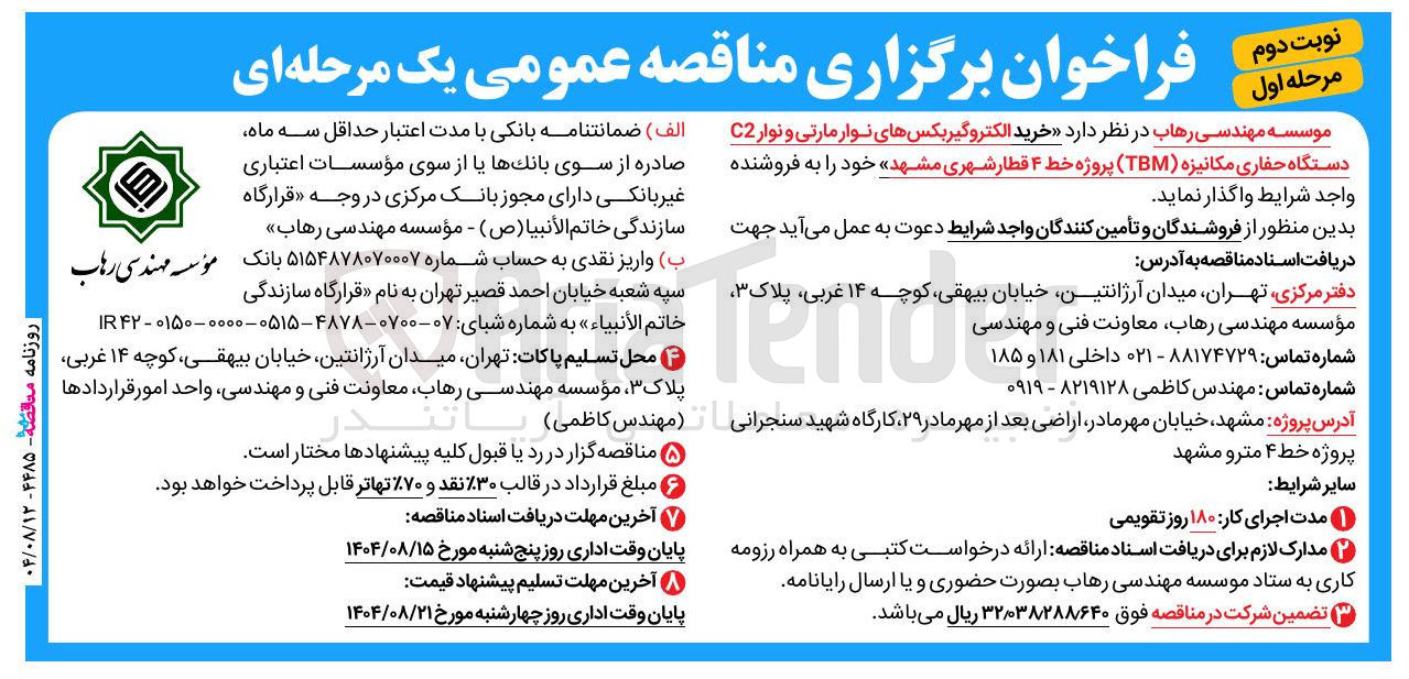 تصویر کوچک آگهی خرید الکتروگیربکسهای نوار مارتی و نوار C2 دستگاه حفاری مکانیزه ( TBM ) پروژه خط ۴ قطار شهری